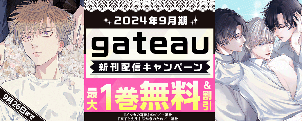 2024年9月期 gateau新刊配信キャンペーン