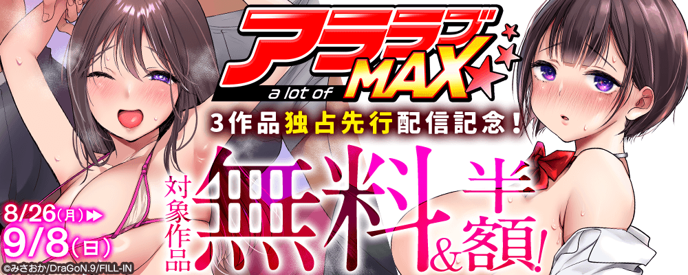 アララブMAX3作品独占先行配信記念！