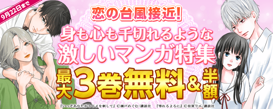 恋の台風接近！　身も心も千切れるような激しいマンガ特集