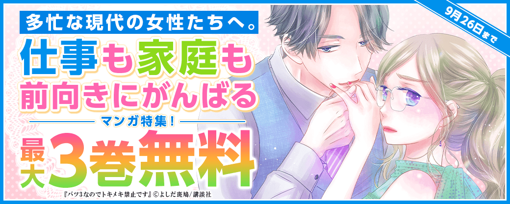 多忙な現代の女性たちへ。仕事も家庭も前向きにがんばるマンガ特集！