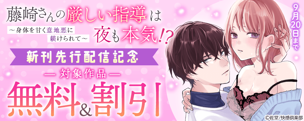 『藤崎さんの厳しい指導は夜も本気！？～身体を甘く意地悪に躾けられて～』新刊先行配信記念 無料＆割引