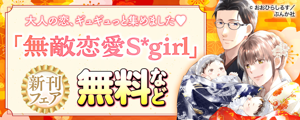 大人の恋、ギュギュっと集めました? 「無敵恋愛Sgirl」新刊フェア 無料など