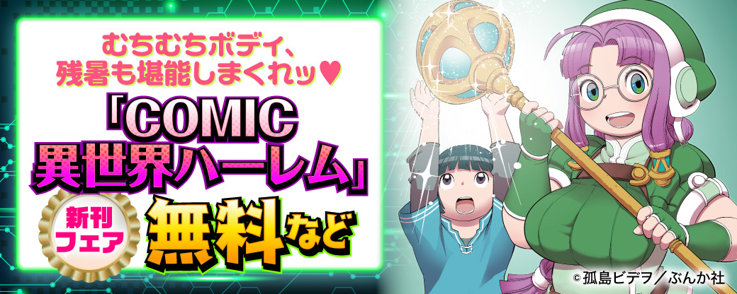 むちむちボディ、残暑も堪能しまくれッ♡「COMIC異世界ハーレム」新刊フェア 無料など