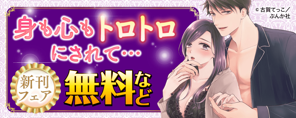 身も心もトロトロにされて… 新刊フェア　無料など
