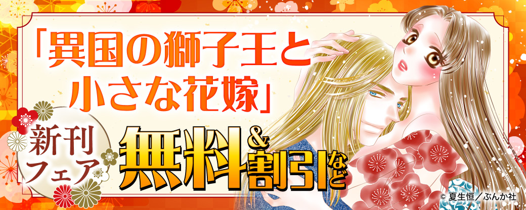 「異国の獅子王と小さな花嫁」新刊フェア 無料＆割引など