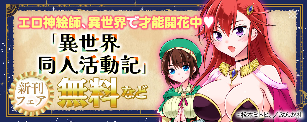 エロ神絵師、異世界で才能開花中?「異世界同人活動記」新刊フェア 無料など