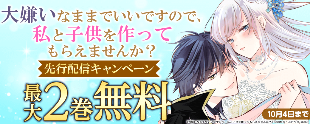 『大嫌いなままでいいですので、私と子供を作ってもらえませんか？』先行配信キャンペーン