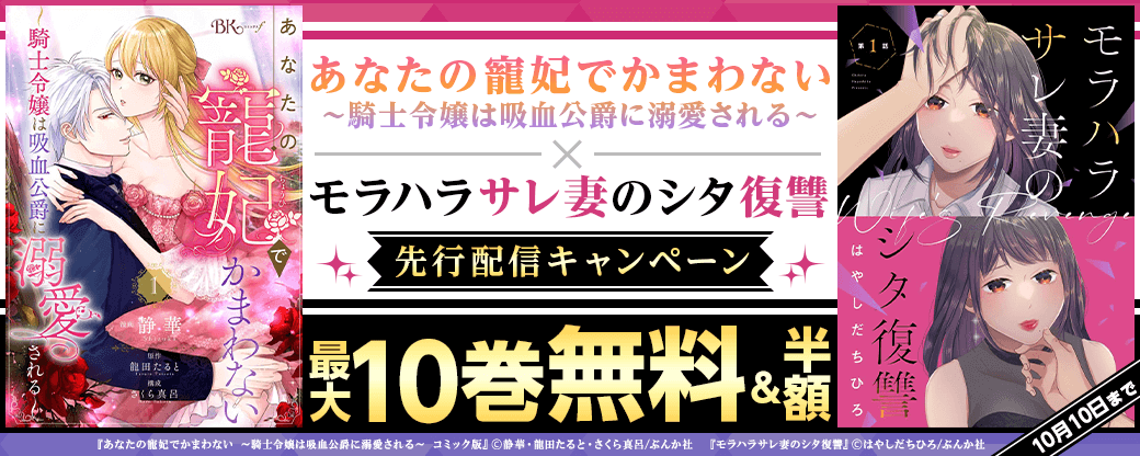 『あなたの寵妃でかまわない ～騎士令嬢は吸血公爵に溺愛される～ コミック版』『モラハラサレ妻のシタ復讐』先行配信キャンペーン