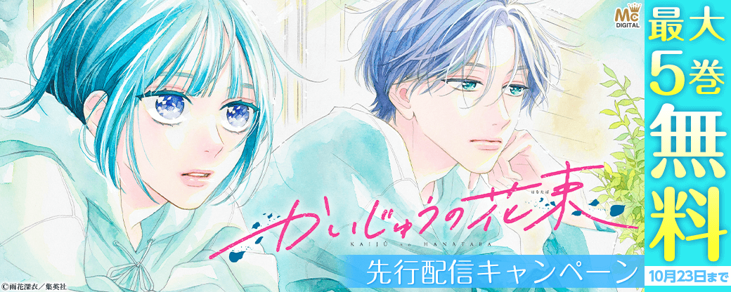 『かいじゅうの花束』先行配信キャンペーン