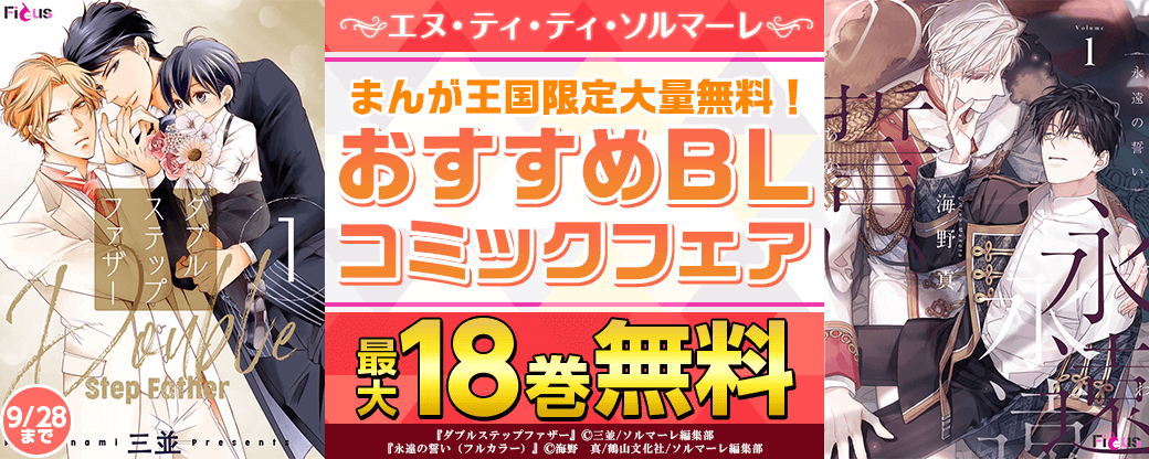【まんが王国限定大量無料！】ソルマーレBLおすすめコミックフェア