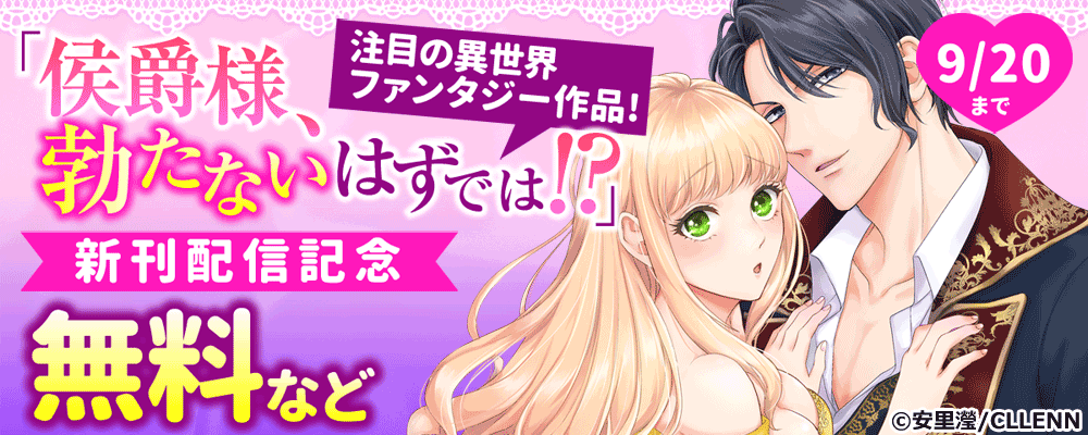 注目の異世界ファンタジー作品！　「侯爵様、勃たないはずでは！？」新刊配信記念