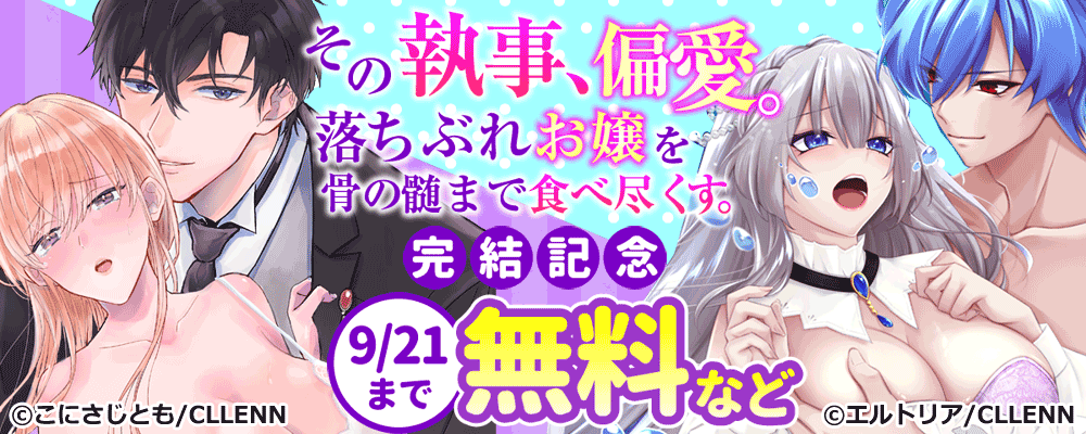 その執事、偏愛。落ちぶれお嬢を骨の髄まで食べ尽くす。　完結記念