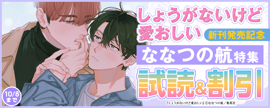 『しょうがないけど愛おしい』新刊発売記念 ななつの航特集