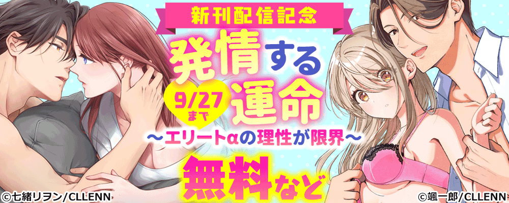 発情する運命～エリートαの理性が限界～　新刊配信記念