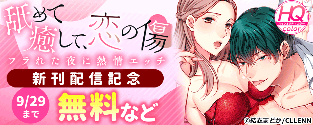 舐めて癒して、恋の傷～フラれた夜に熱情エッチ～ HQカラー新刊配信記念