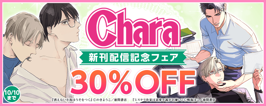 Charaレーベル新刊配信記念フェア
