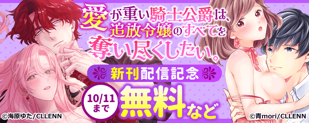 愛が重い騎士公爵は、追放令嬢のすべてを奪い尽くしたい。　新刊配信記念