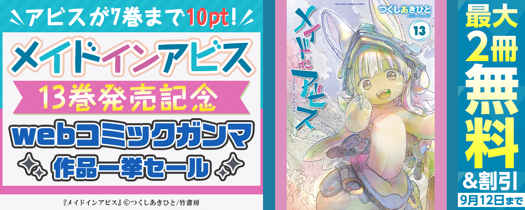 【アビスが7巻まで10pt！】メイドインアビス13巻発売記念 webコミックガンマ作品一挙セール