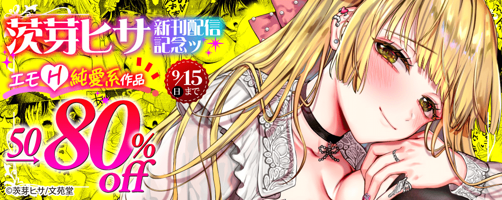 茨芽ヒサ新刊配信記念ッエモH純愛系作品50～80%OFFキャンペーン!!