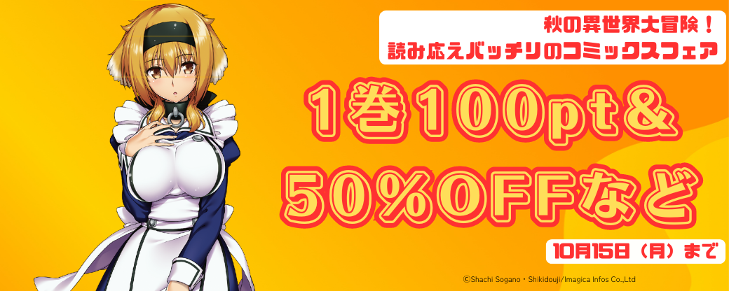 秋の異世界大冒険！読み応えバッチリのコミックスフェア