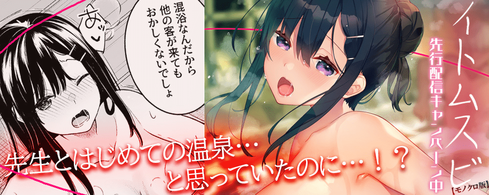 イトムスビ【モノクロ版】4巻先行配信キャンペーン！！