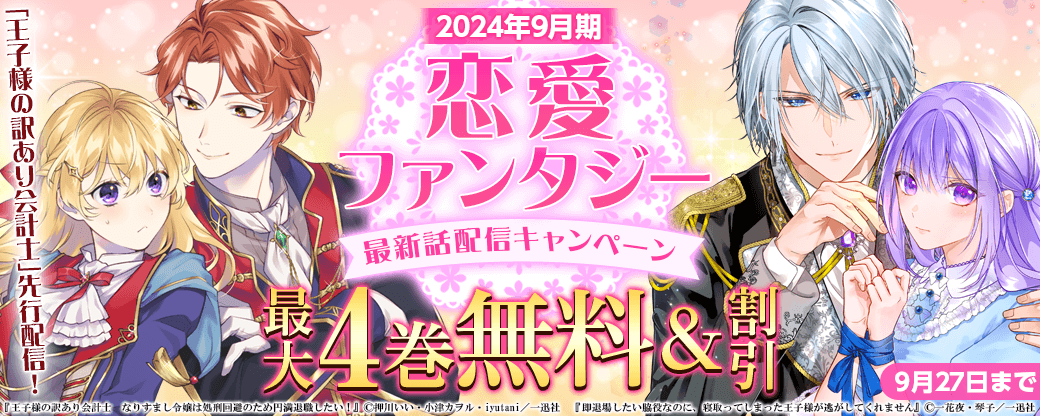 『王子様の訳あり会計士』先行配信！2024年9月期 恋愛ファンタジー最新話配信キャンペーン