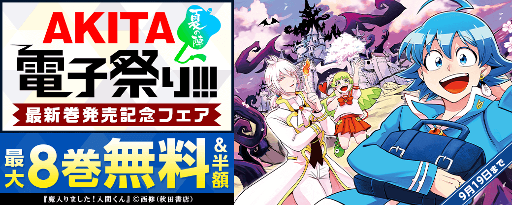 2024年度AKITA電子祭り夏の陣 「魔入りました!入間くん」最新39巻&「魔入りました!入間くん if Episode of 魔フィア」最新3巻&「魔界の主役は我々だ!」最新19巻発売!!