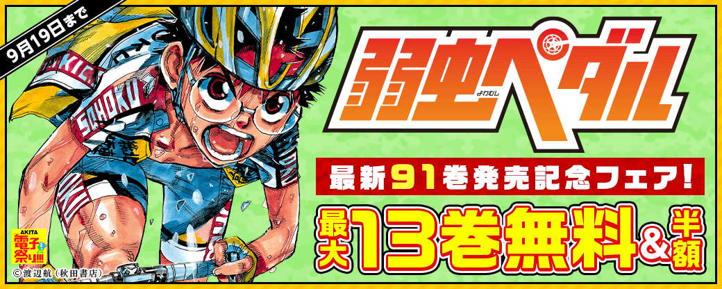 2024年度AKITA電子祭り夏の陣 「弱虫ペダル」最新91巻発売記念フェア!