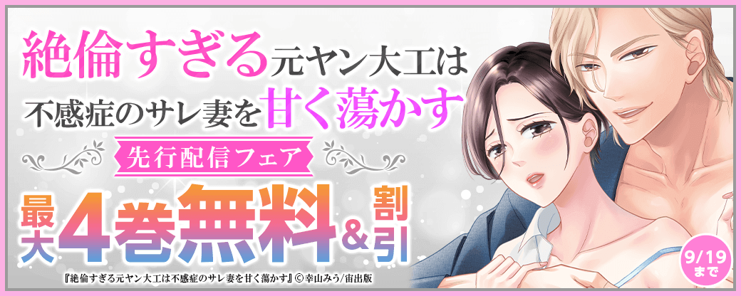 「絶倫すぎる元ヤン大工は不感症のサレ妻を甘く蕩かす」先行配信フェア