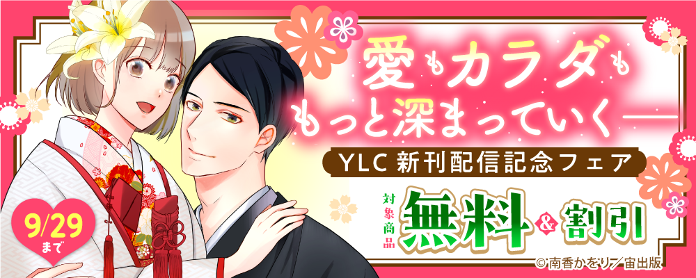 愛もカラダももっと深まっていくーーYLC新刊配信記念フェア