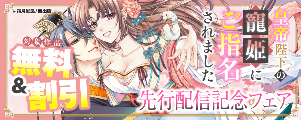 「皇帝陛下の寵姫にご指名されました」先行配信フェア
