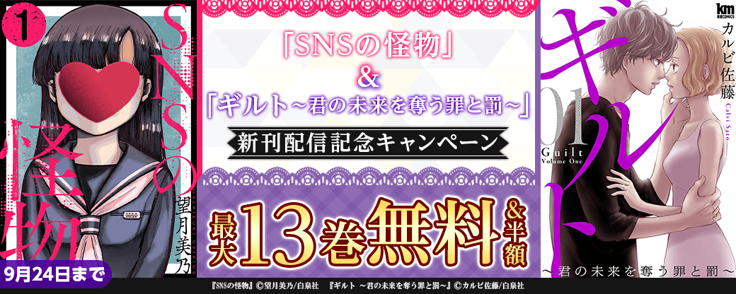 先行配信！今話題の広告掲載人気作品！「SNSの怪物」「ギルト ～君の未来を奪う罪と罰～」新刊配信記念キャンペーン