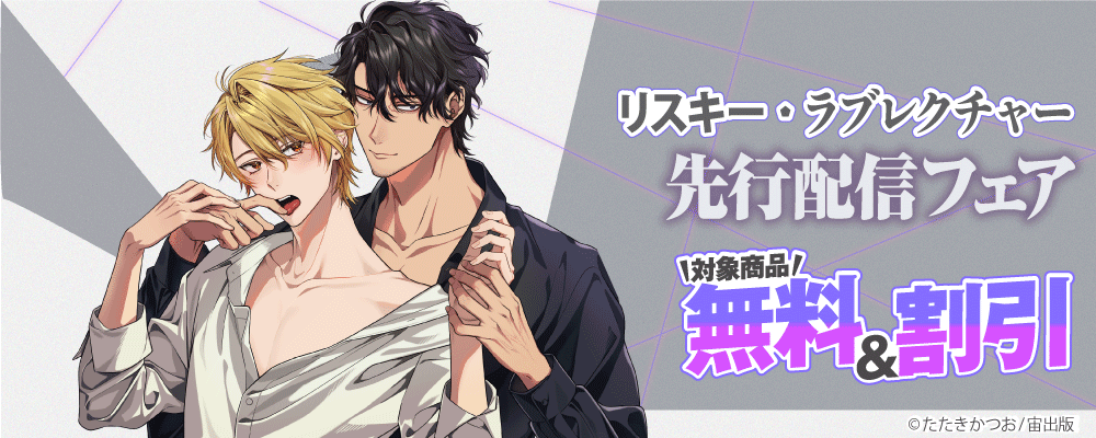 「リスキー・ラブレクチャー」先行配信フェア