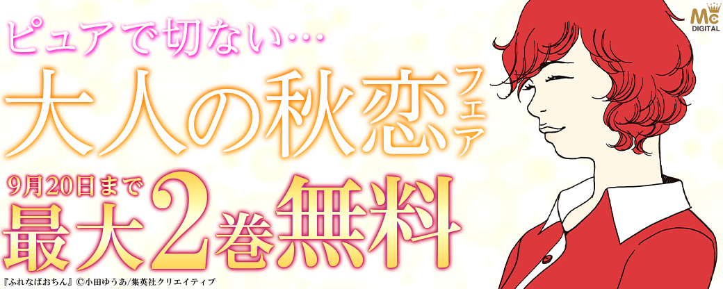ピュアで切ない…大人の秋恋フェア