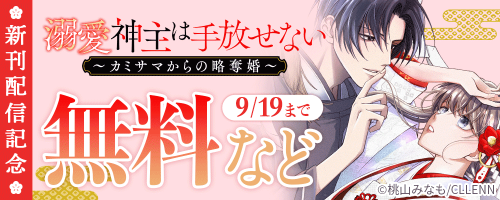 溺愛神主は手放せない～カミサマからの略奪婚～　新刊配信記念