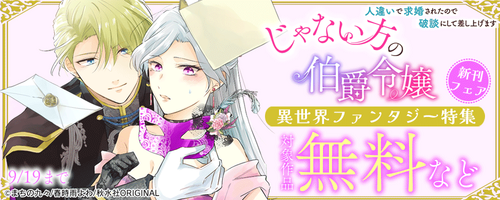 素敵なロマンス『じゃない方の伯爵令嬢　人違いで求婚されたので破談にして差し上げます4』新刊配信記念　異世界ファンタジー特集