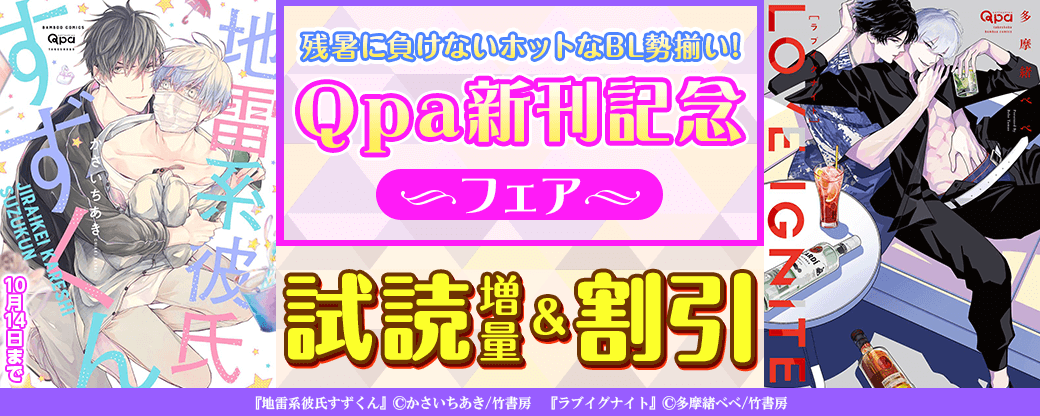 【Qpa新刊】残暑に負けないホットなBL勢揃い！Qpa新刊配信記念フェア