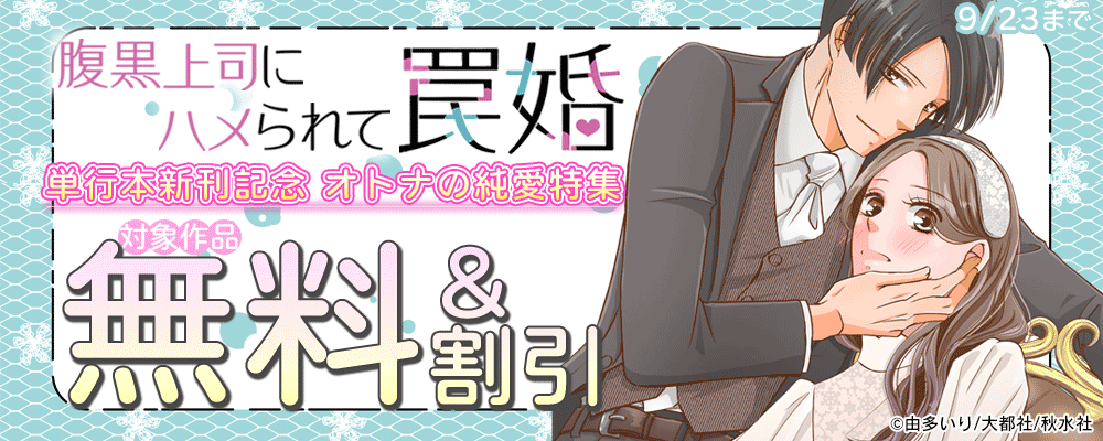 素敵なロマンス『腹黒上司にハメられて罠婚【単行本版】5』新刊配信記念 オトナの純愛特集