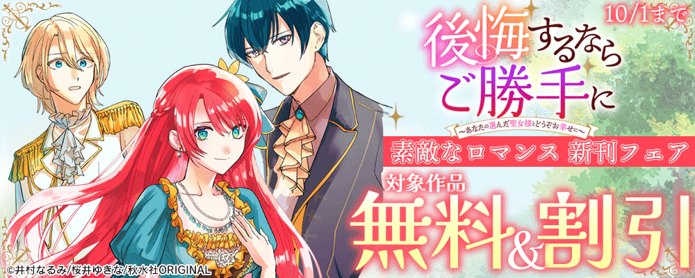 素敵なロマンス『後悔するならご勝手に～あなたの選んだ聖女様とどうぞお幸せに～16』新刊配信記念 異世界ファンタジー特集