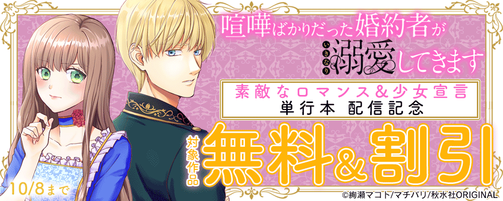 素敵なロマンス＆少女宣言　新刊配信フェア『喧嘩ばかりだった婚約者がいきなり溺愛してきます【単行本版】IV』など