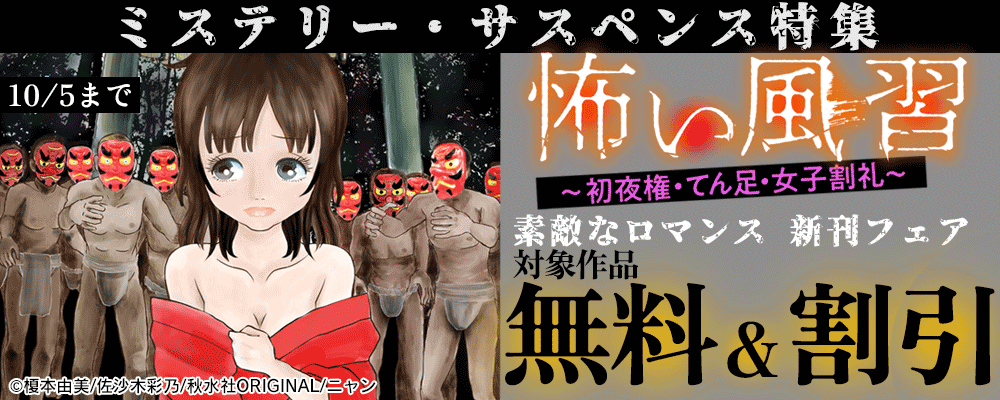 素敵なロマンス『怖い風習～初夜権・てん足・女子割礼～』新刊配信記念 ミステリー・サスペンス特集