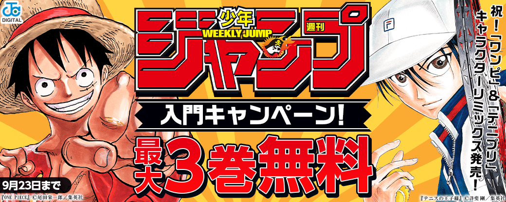 祝！「ワンピ」＆「テニプリ」キャラクターリミックス発売！少年ジャンプ作品入門キャンペーン！