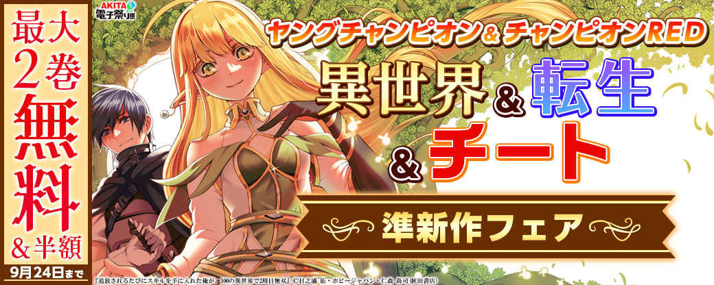 2024年度AKITA電子祭り夏の陣 ヤングチャンピオン&チャンピオンRED 異世界&転生&チート準新作フェア