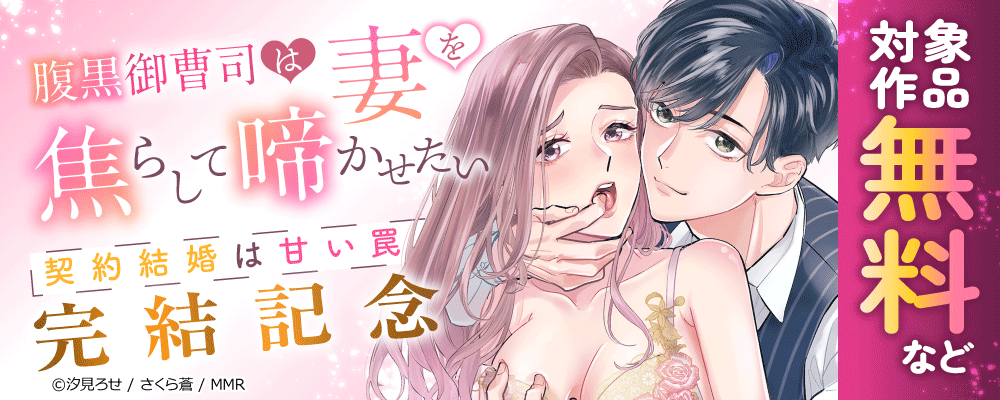 腹黒御曹司は妻を焦らして啼かせたい～契約結婚は甘い罠　完結記念