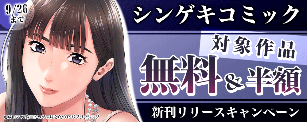 シンゲキコミック新刊リリースキャンペーン　対象作品無料＆半額