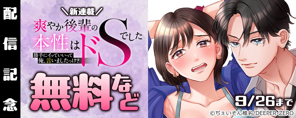 ＼新連載／ 「勝手にイッていいって俺、言いましたっけ？」爽やか後輩の本性はドSでした 配信記念