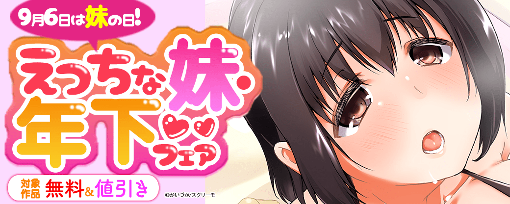9月6日は妹の日！　えちえち妹・年下フェア