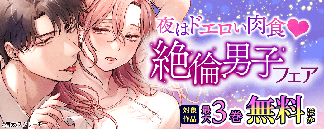 夜はどエロい肉食?　絶倫男子フェア