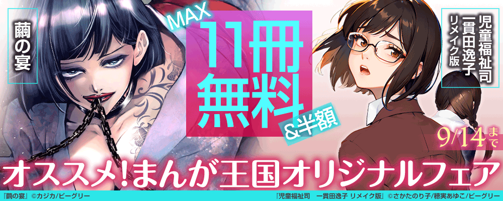 『繭の宴』など　オススメ！まんが王国オリジナルフェア