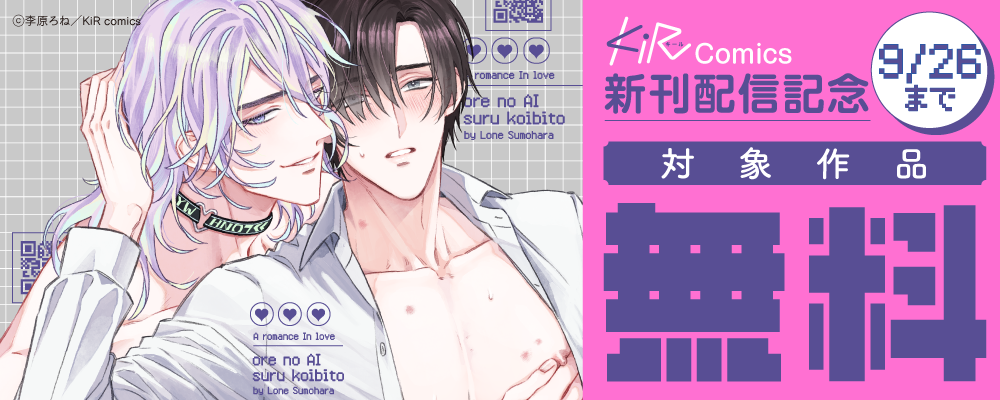 KiR comics最新話配信記念キャンペーン